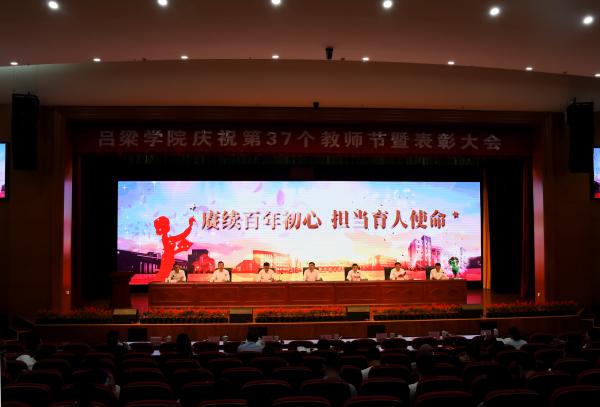 吕梁学院举行庆祝第37个教师节暨表彰大会