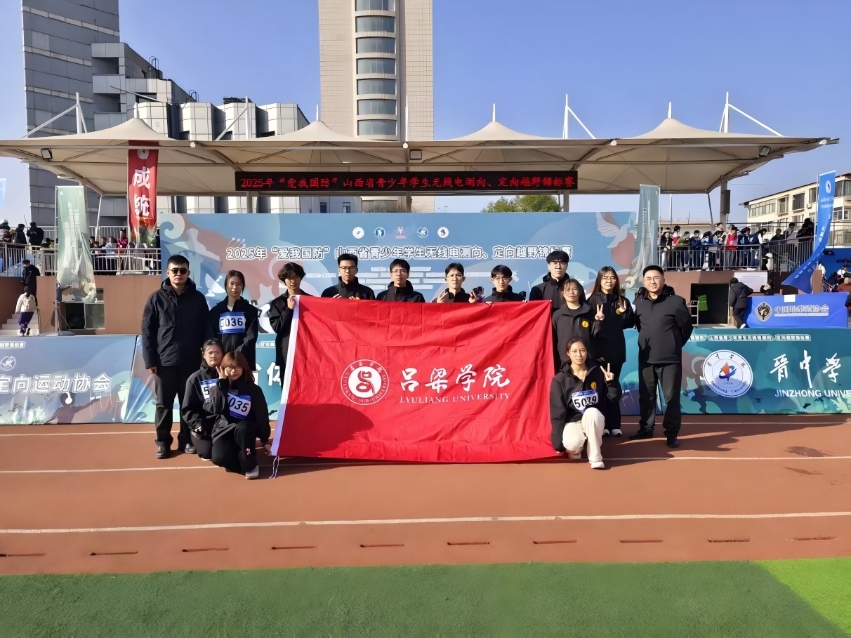 我校在2025年“爱我国防”山西省青少年学生无线电测向、定向越野锦标赛中创佳绩-吕梁学院